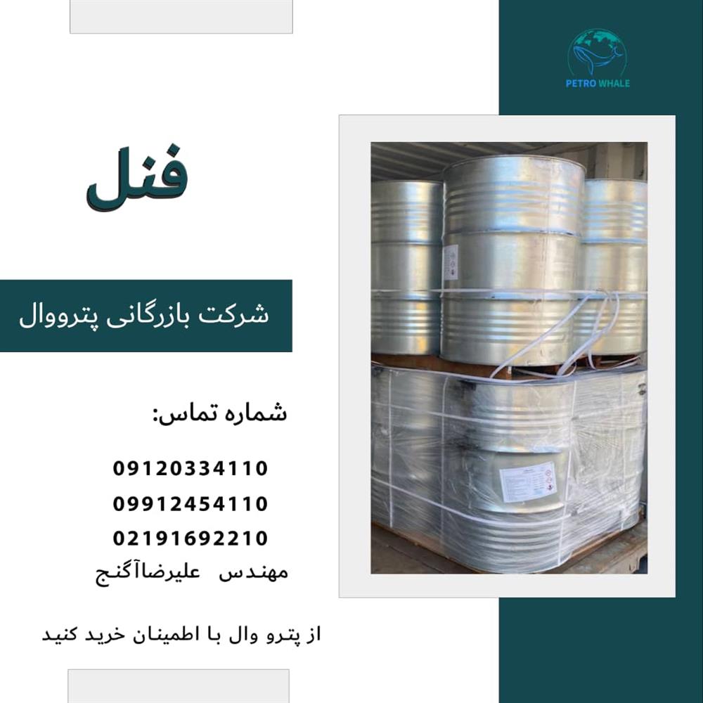 فروش فنل (Phenol)