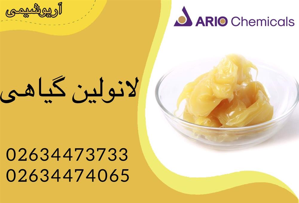 فروش لانولین گیاهی