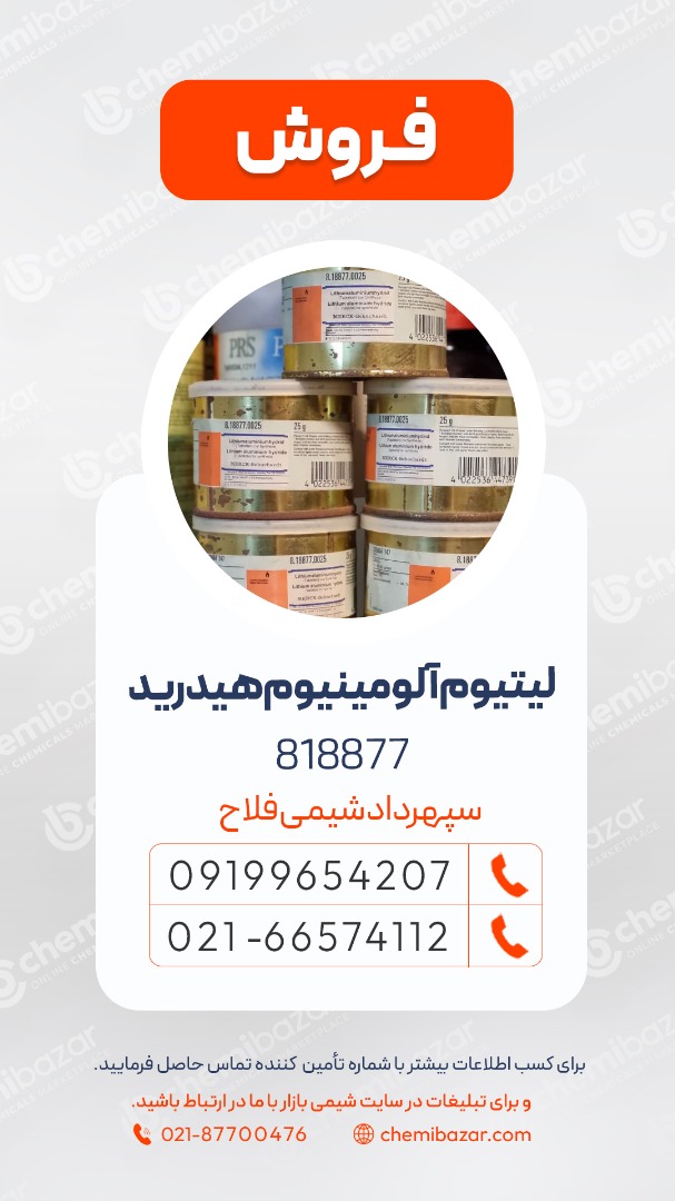 فروش لیتیوم آلومینیوم هیدرید