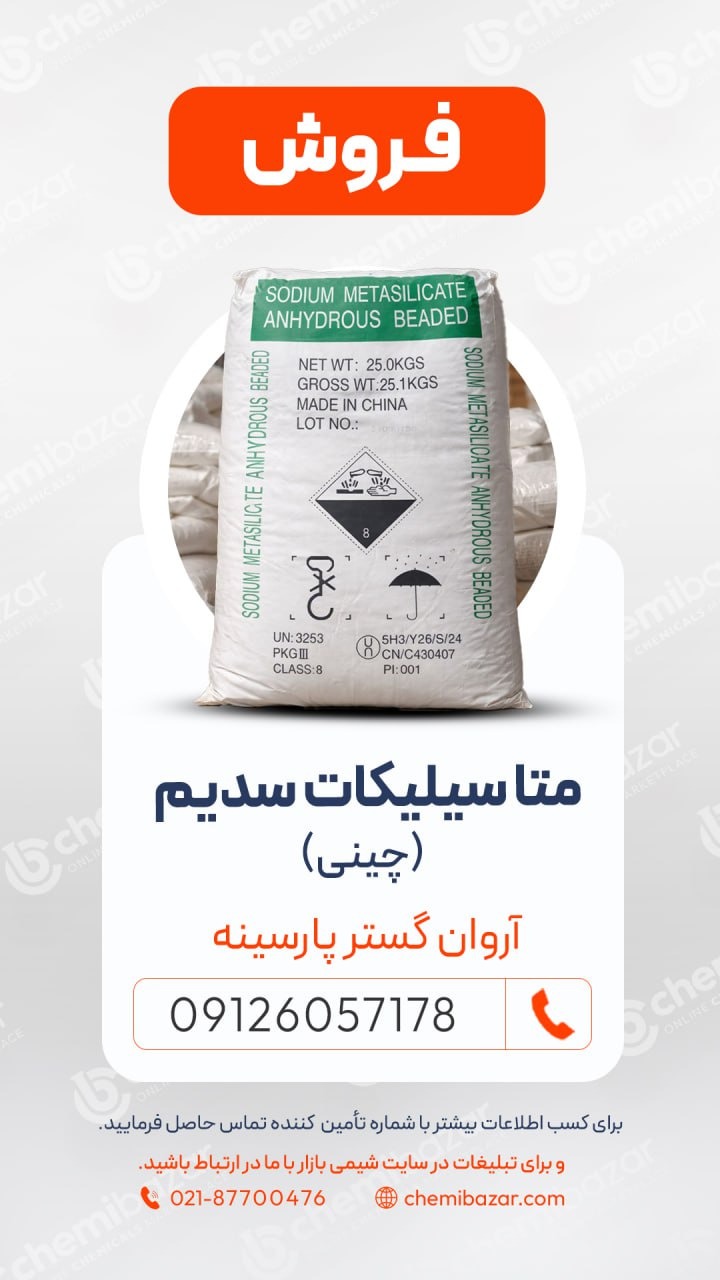فروش متاسیلیکات سدیم