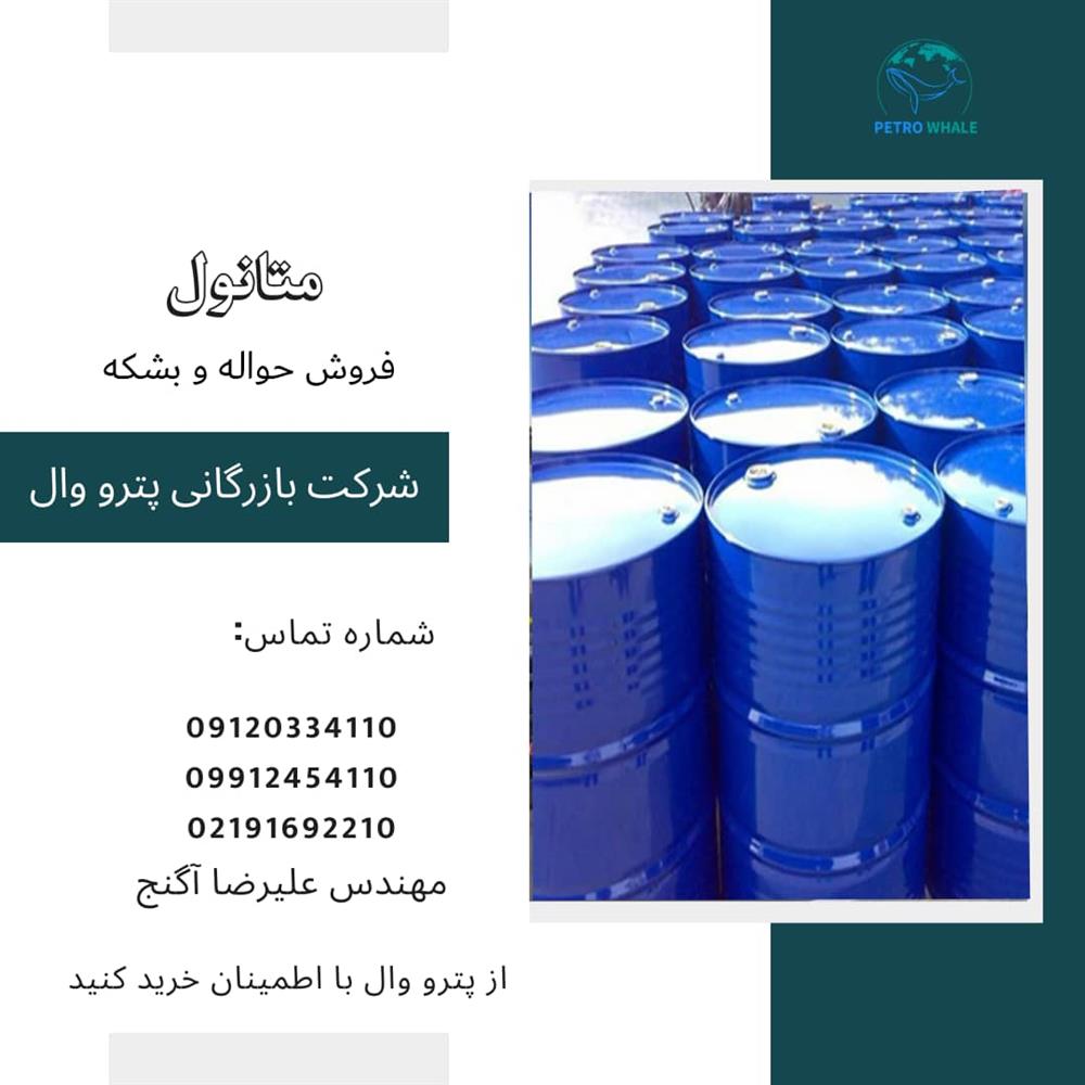 فروش متانول