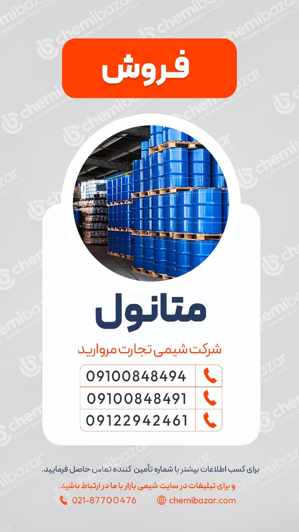 فروش متانول