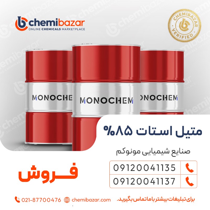 فروش  متیل استات 85٪ 