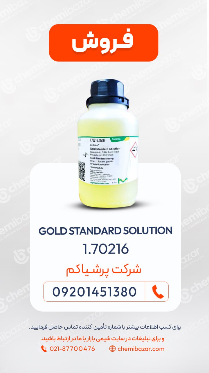 فروش محلول استاندارد طلا