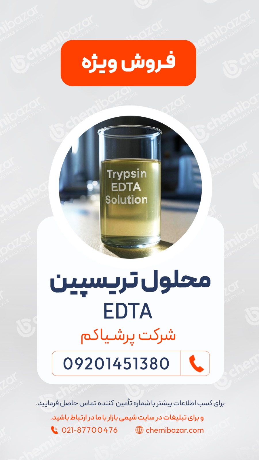 فروش محلول تریسپین EDTA