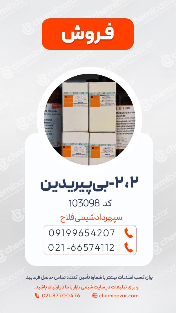 فروش مواد آزمایشگاهی ماده 2،2-بی‌پیریدین