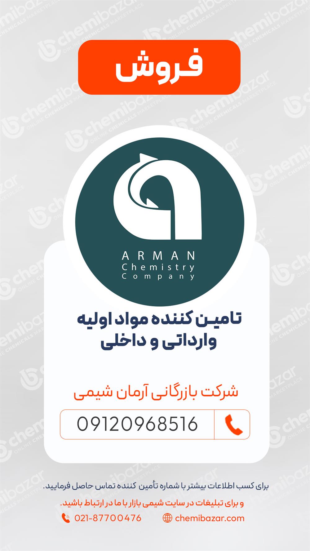 فروش مواد اولیه شیمیایی