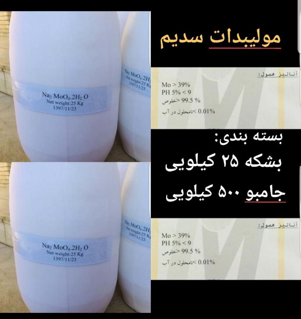 فروش مولیبدات سدیم