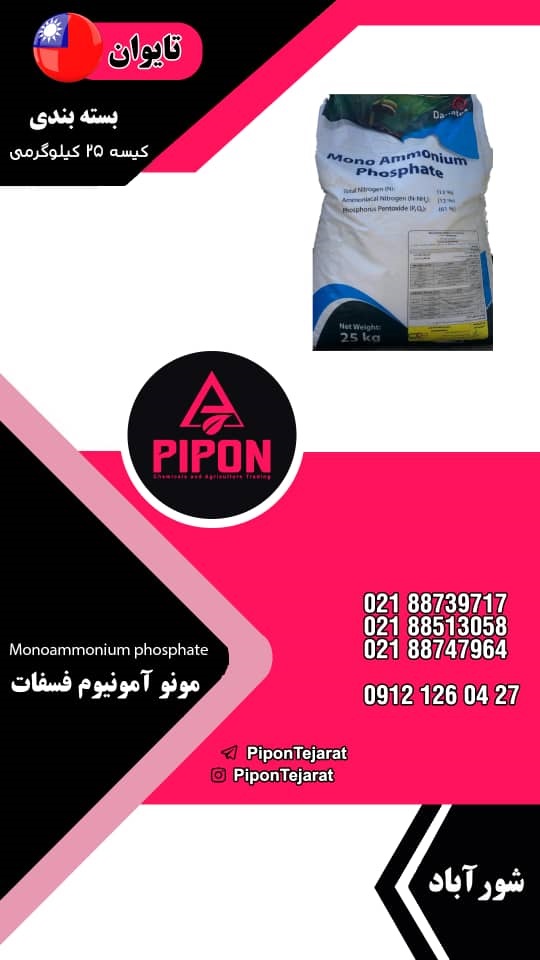 فروش مونو آمونیوم فسفات