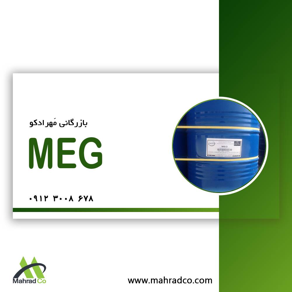 فروش مونو اتیلن گلایکول