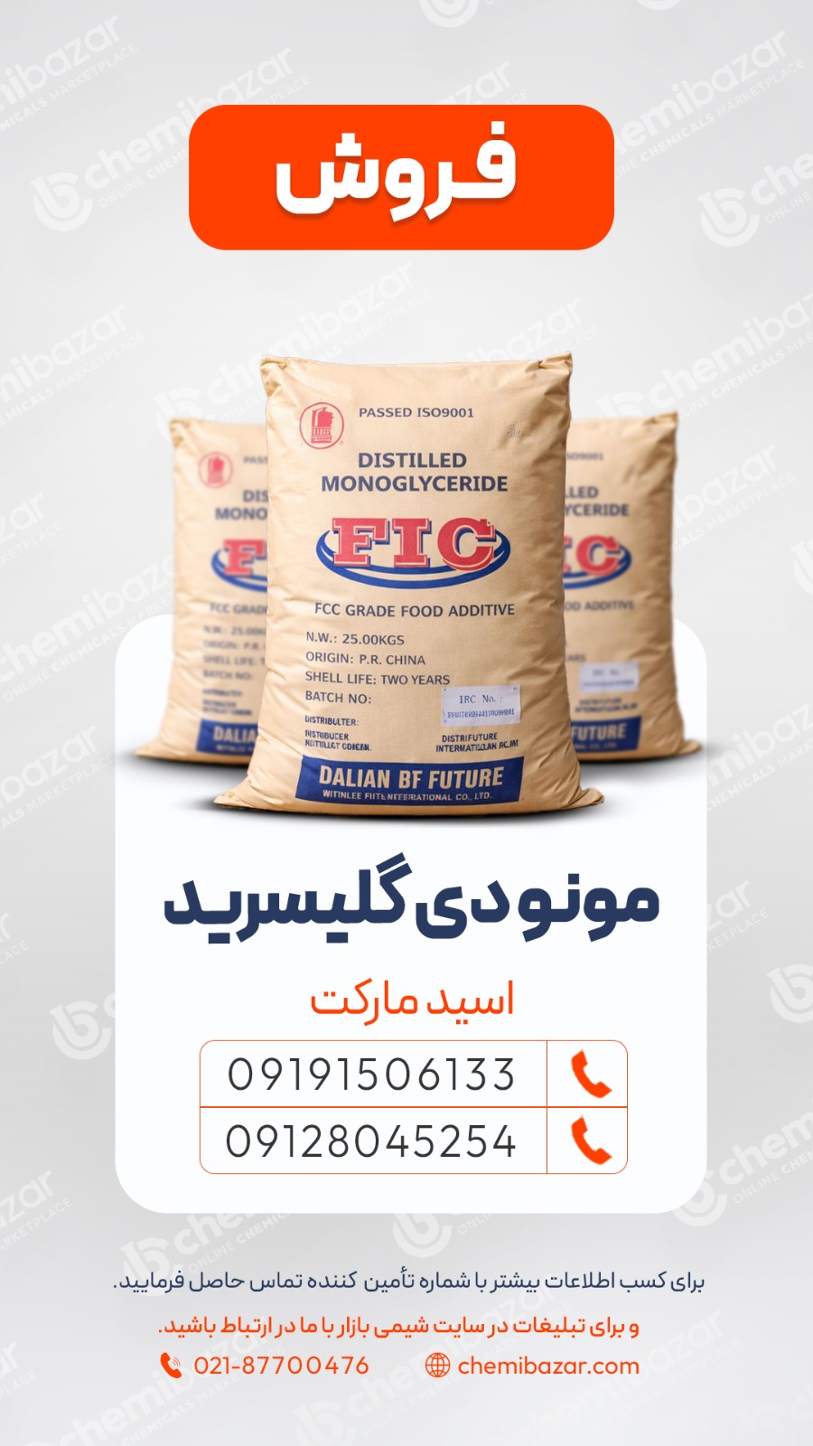 فروش مونو دی‌گلیسرید