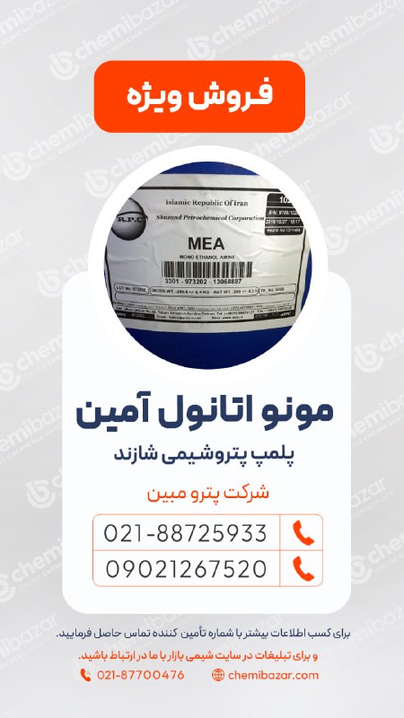 فروش مونواتانول آمین