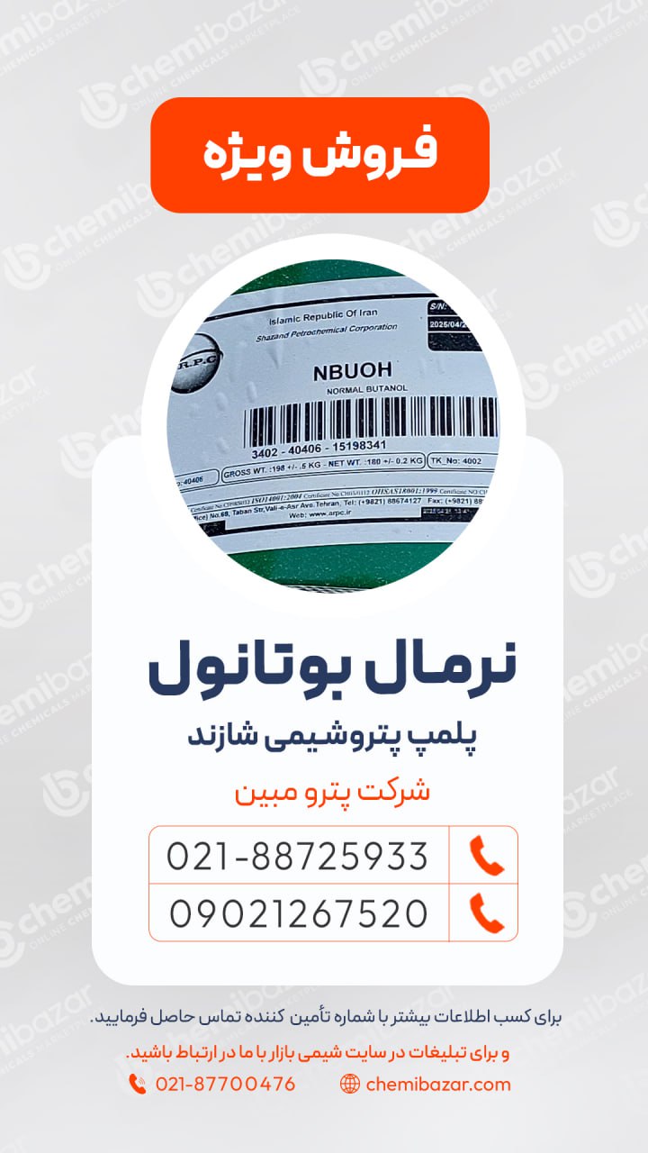 فروش نرمال بوتانول