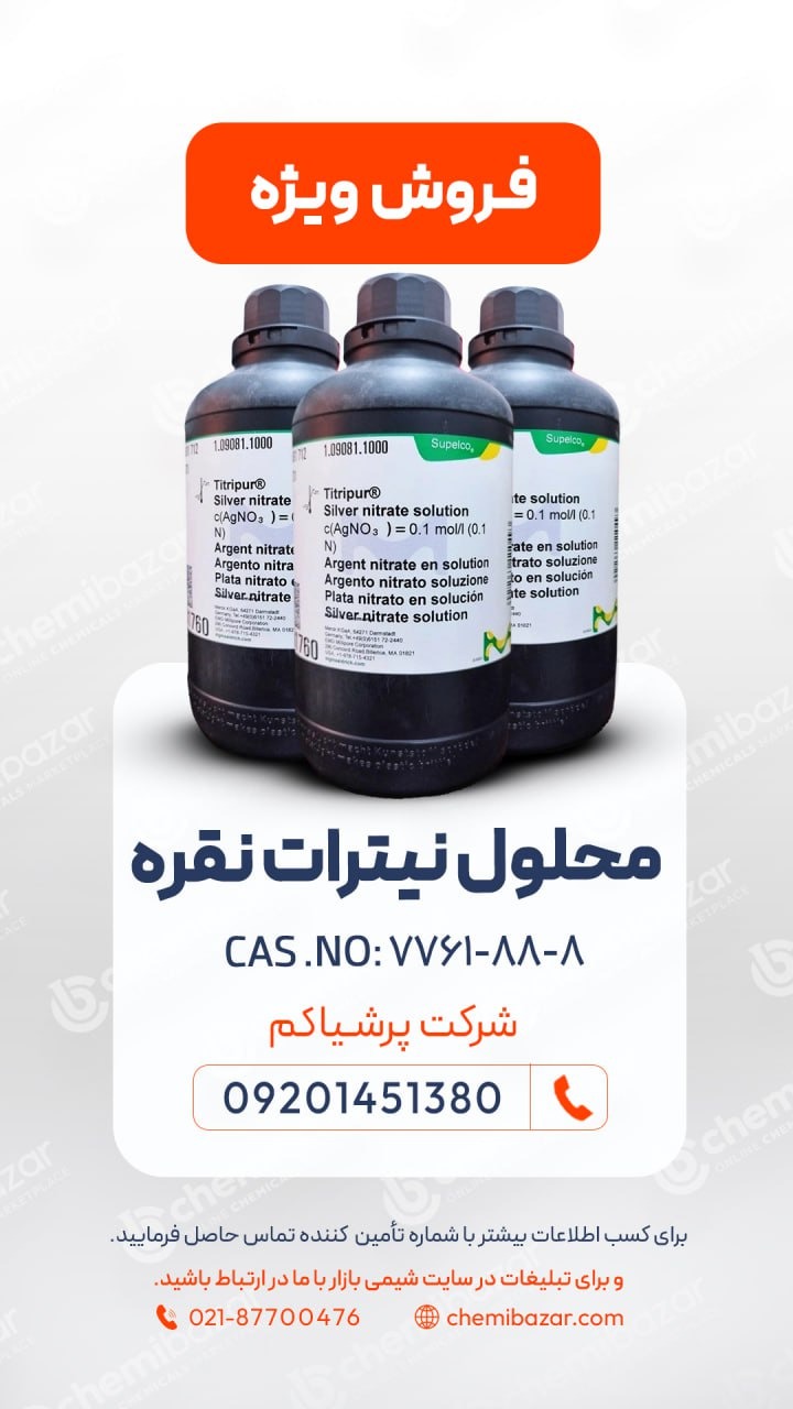 فروش نیترات نقره