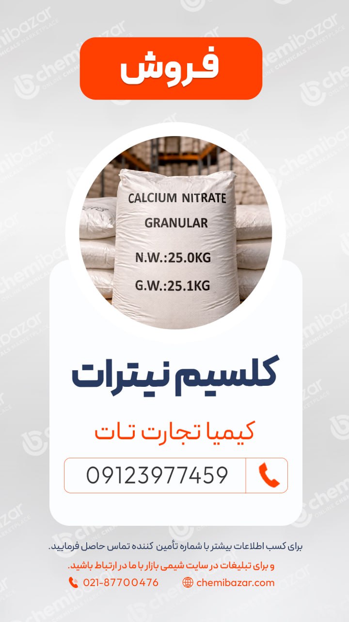 فروش نیترات کلسیم