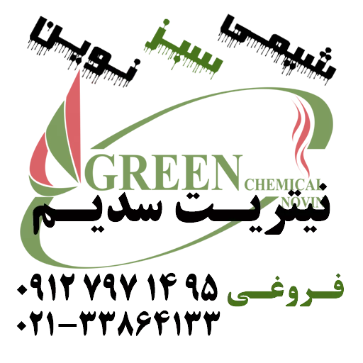فروش نیتریت سدیم