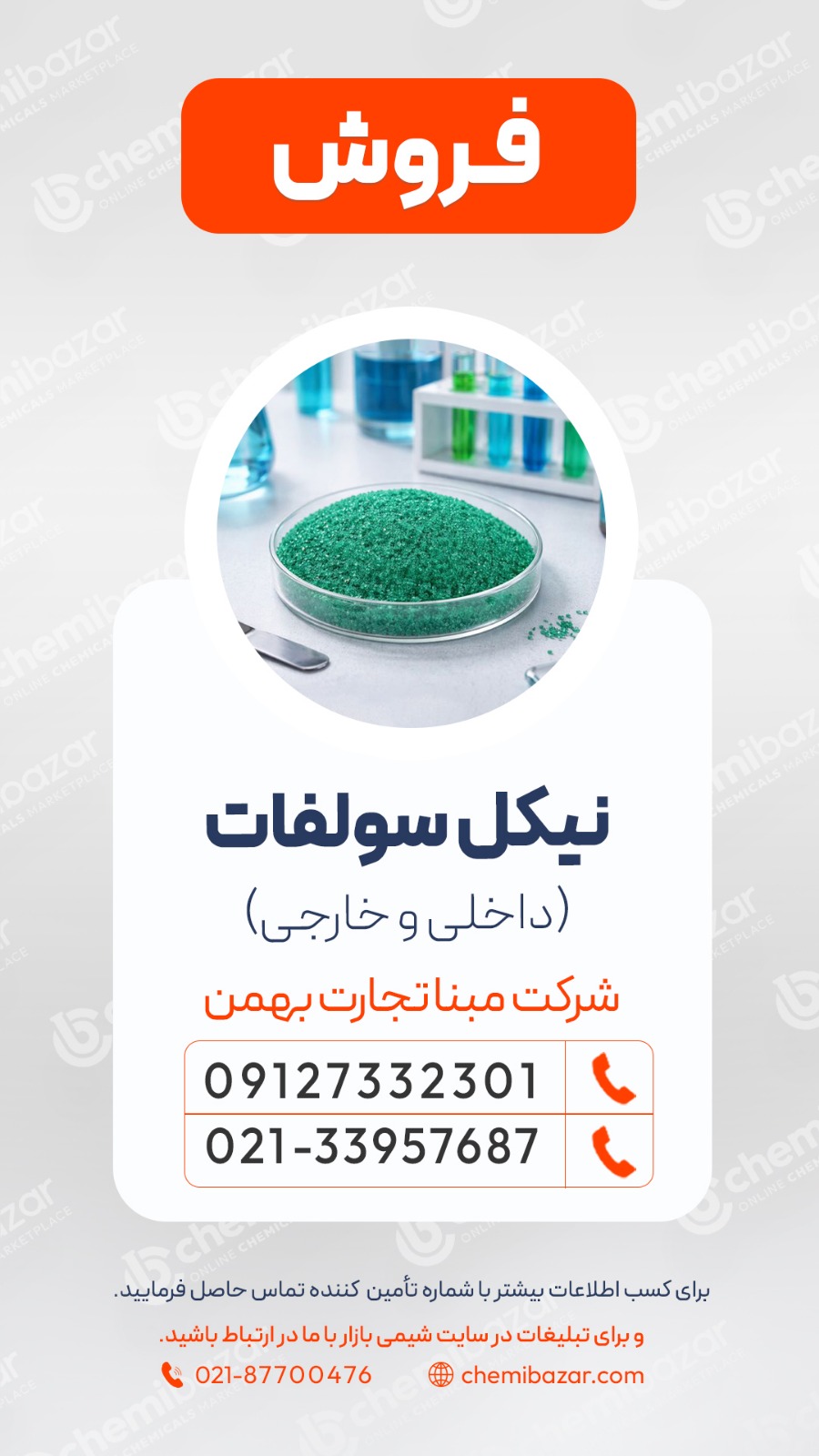 فروش  نیکل سولفات