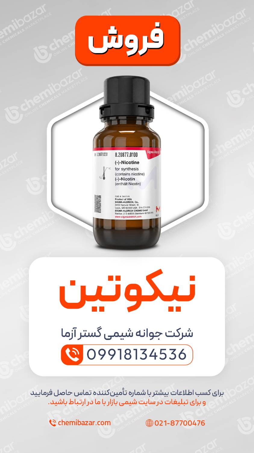فروش نیکوتین
