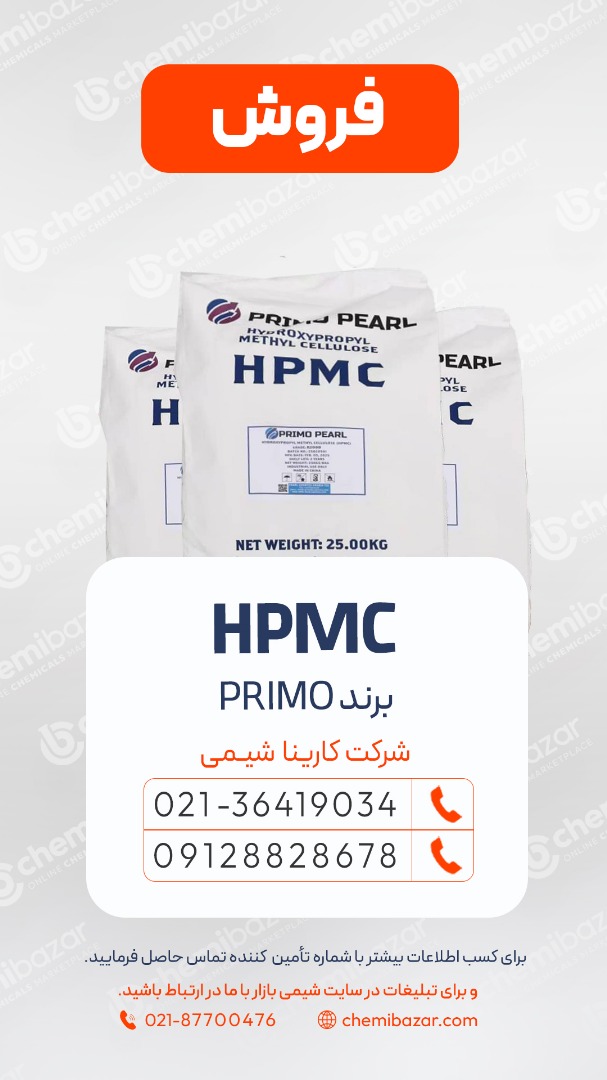  فروش هیدروکسی پروپیل متیل سلولز