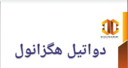 فروش ویژه 2 اتیل هگزانول