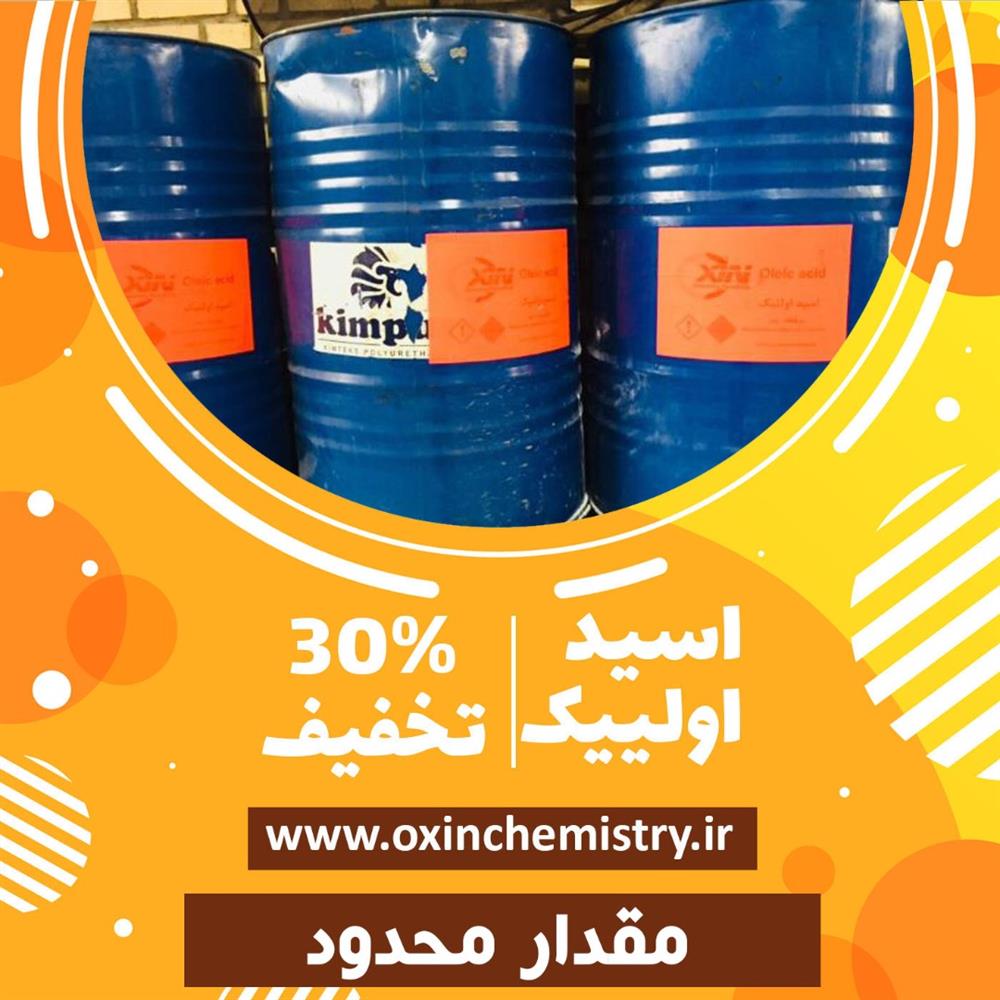 فروش ویژه اسید اولئیک