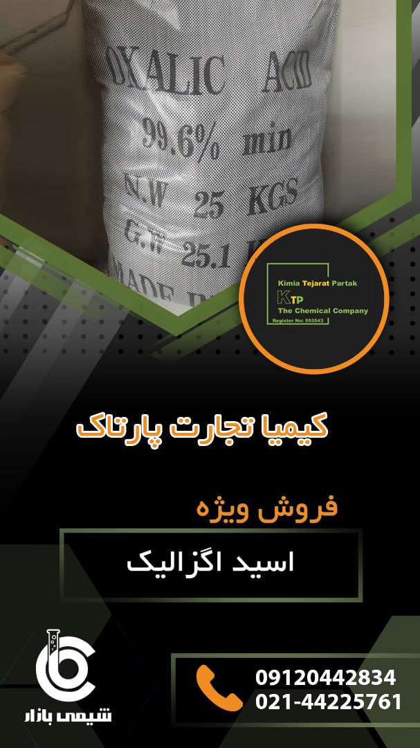 فروش ویژه اسید اگزالیک