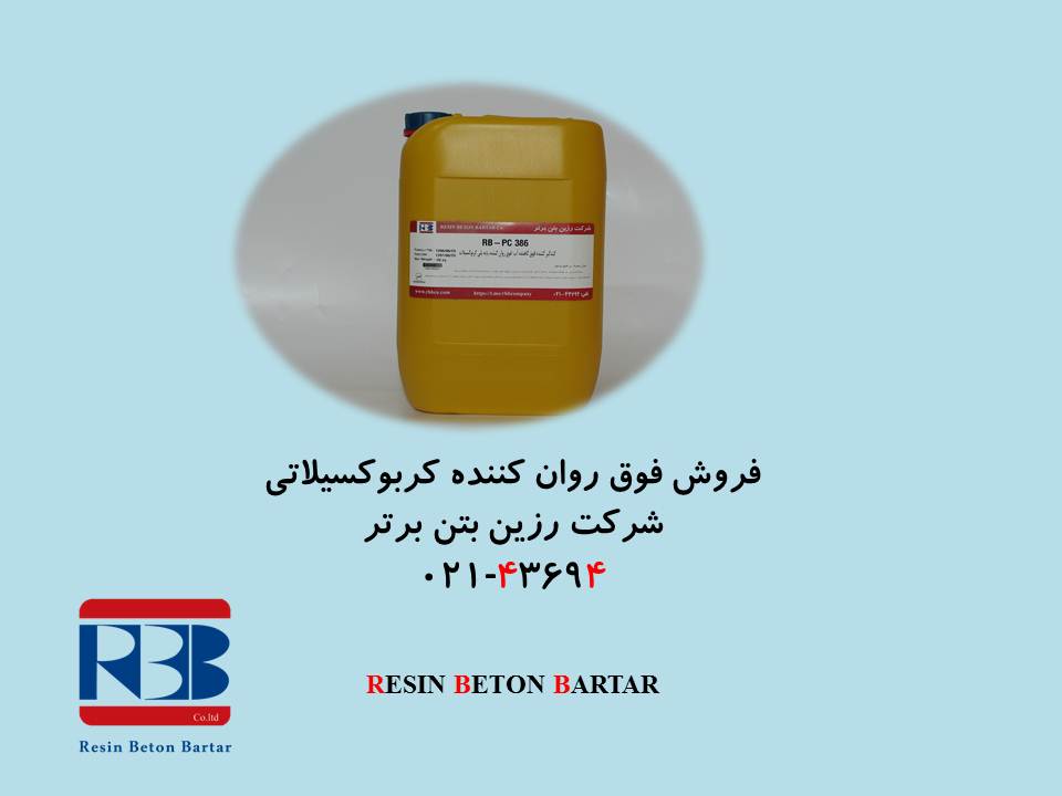 فروش ویژه انواع فوق روان کننده بتن