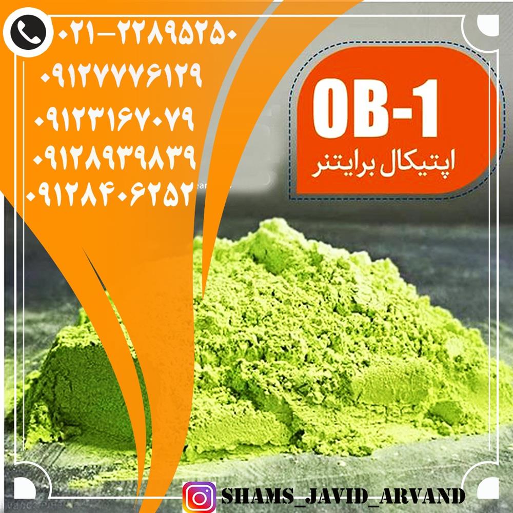 فروش ویژه اپتیکال برایتنر OB_1
