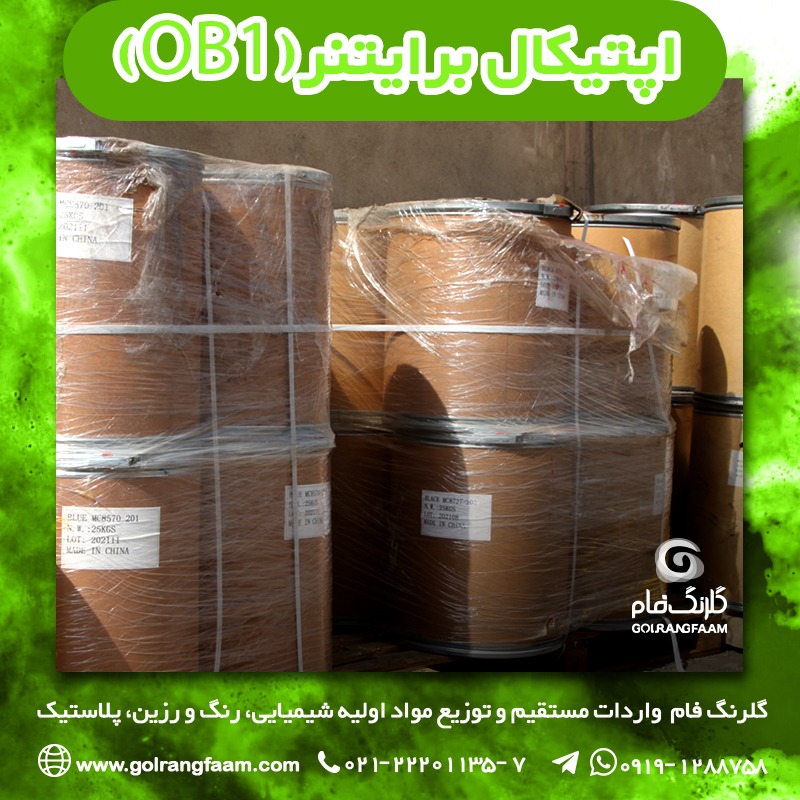 فروش ویژه اپتیکال برایتنر(OB1)