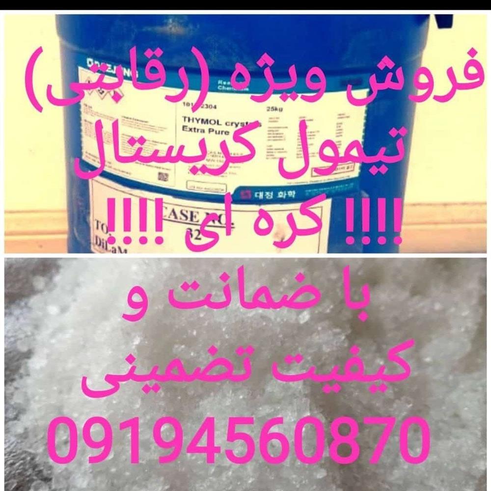 فروش ویژه تیمول کریستال