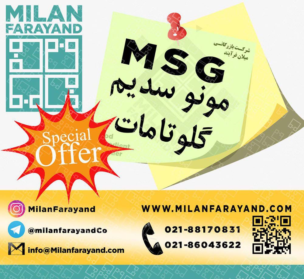فروش ویژه مونو سدیم گلوتامات (MSG)