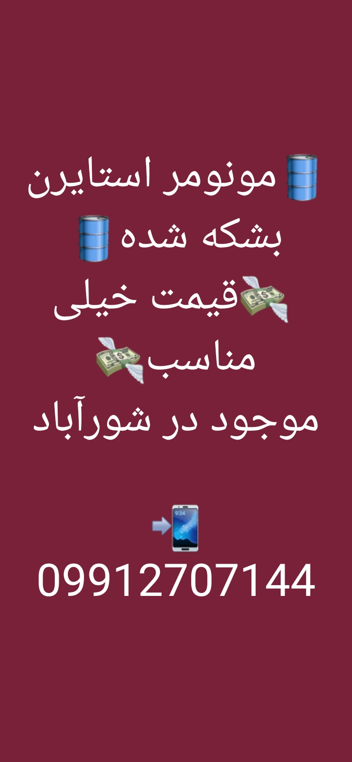 فروش ویژه مونومر استایرن