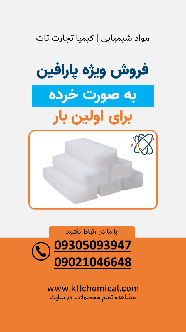 فروش ویژه پارافین به صورت خرد برای اولین بار 