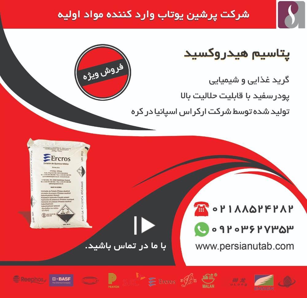 فروش ویژه پتاسیم هیدروکسید