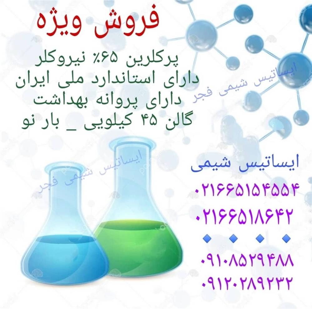 فروش ویژه پرکلرین