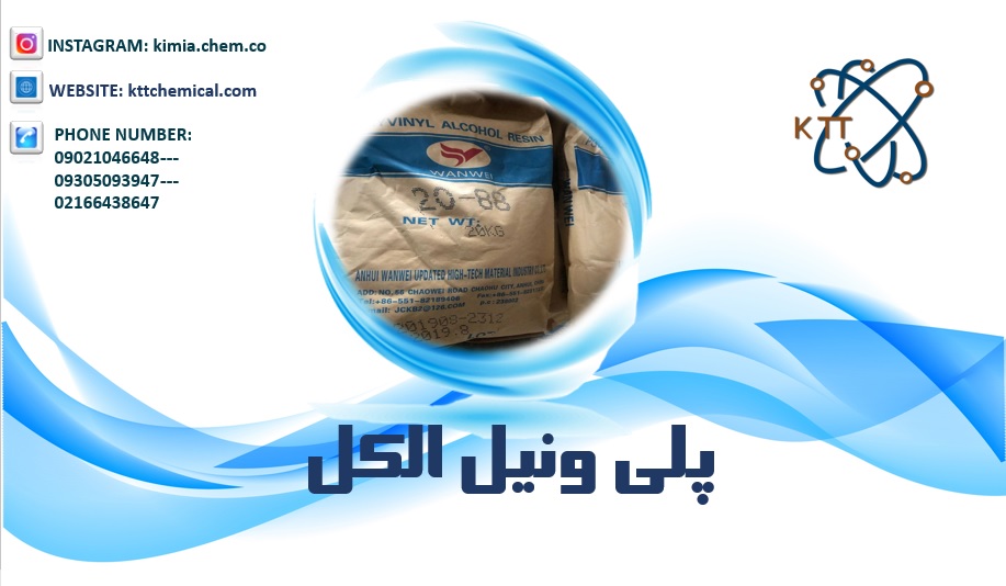 فروش ویژه پلی وینیل الکل