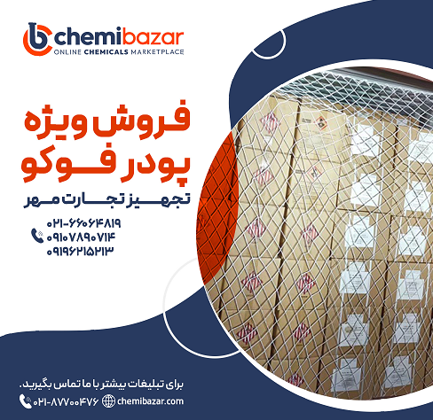 فروش ویژه پودر فوکو
