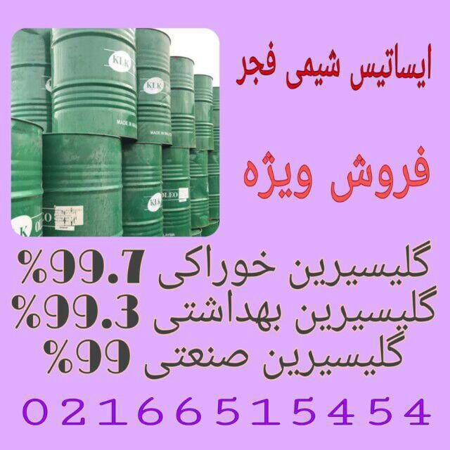 فروش ویژه گلیسیرین