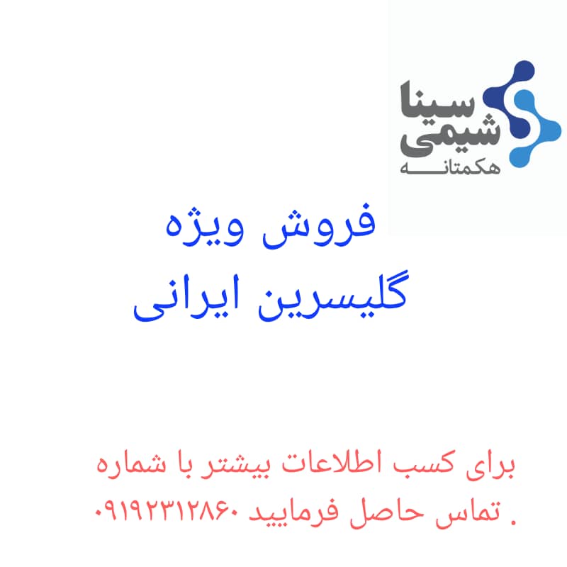 فروش ویژه گلیسیرین ایرانی