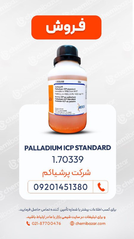 فروش پالادیوم ICP استاندارد