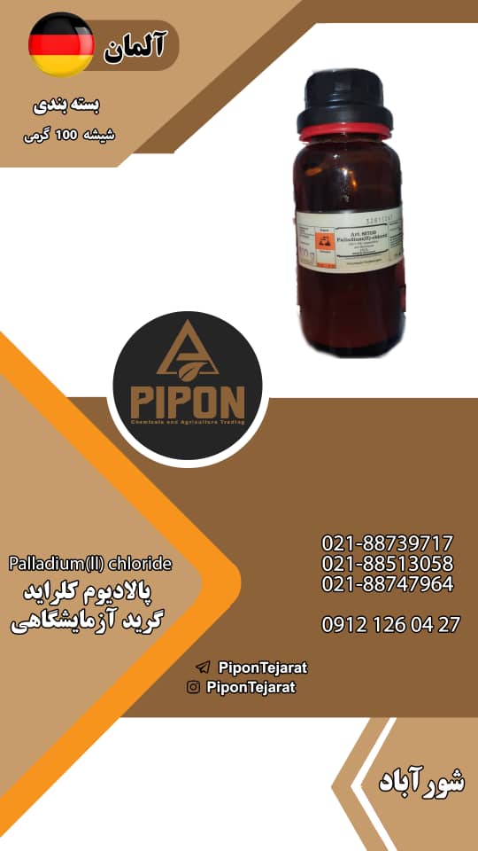 فروش پالادیوم کلراید