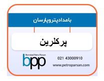 فروش پرکلرین
