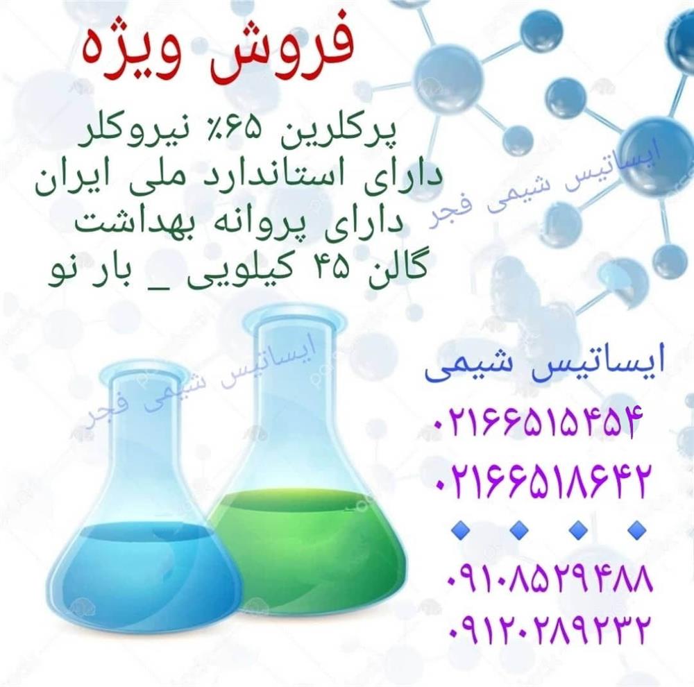 فروش پرکلرین 65% نیروکلر