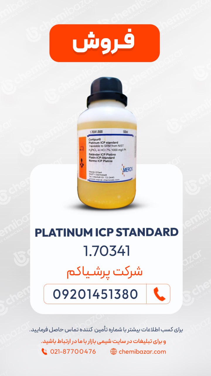 فروش #پلاتینیوم_ICP_استاندارد 