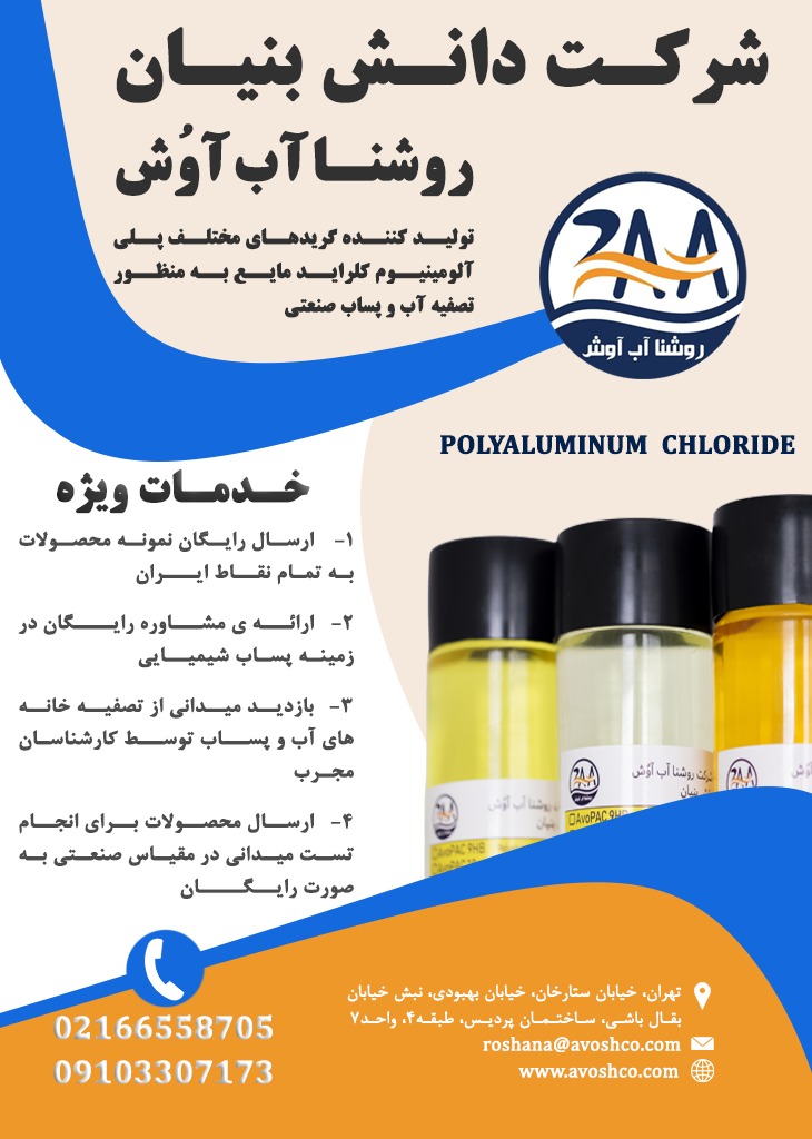 فروش پلی آلومینیوم کلراید