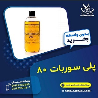 فروش پلی سوربات 80