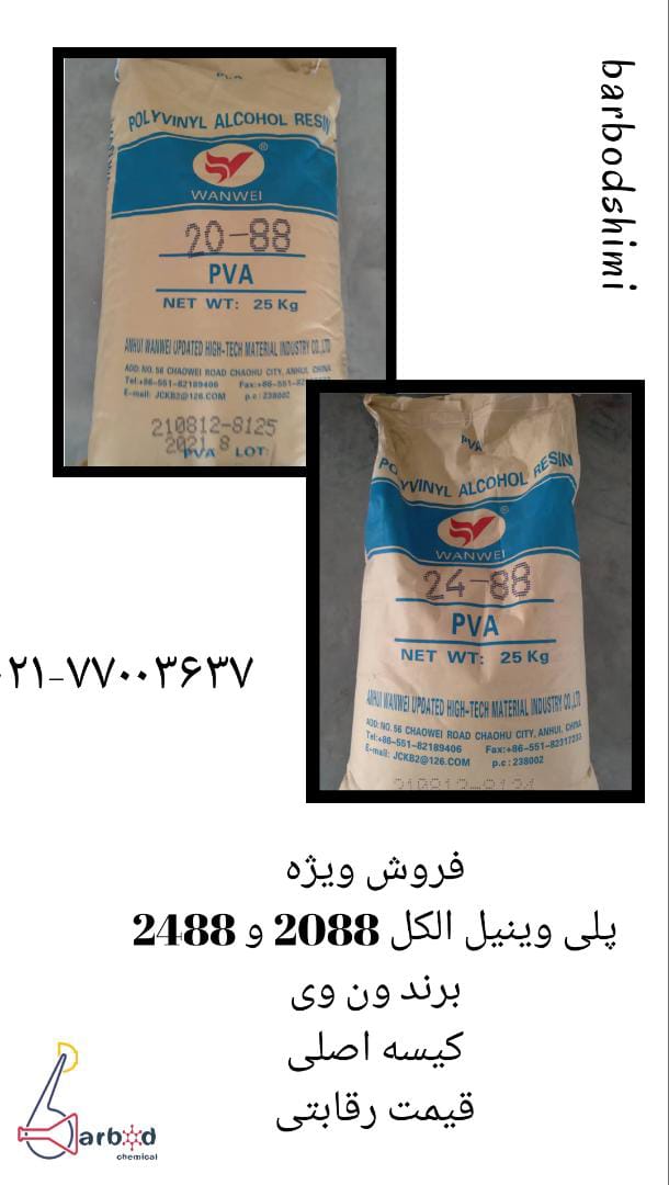 فروش پلی وینیل الکل 