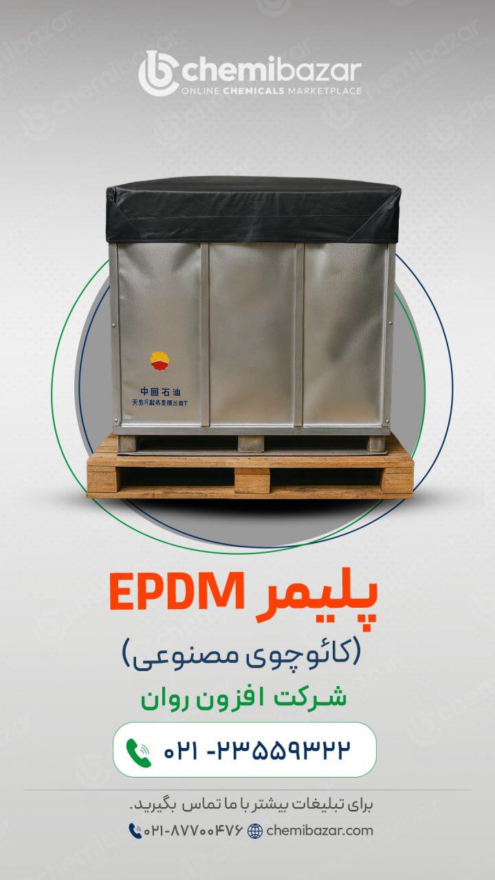فروش پلیمر EPDM(کائوچوی مصنوعی)