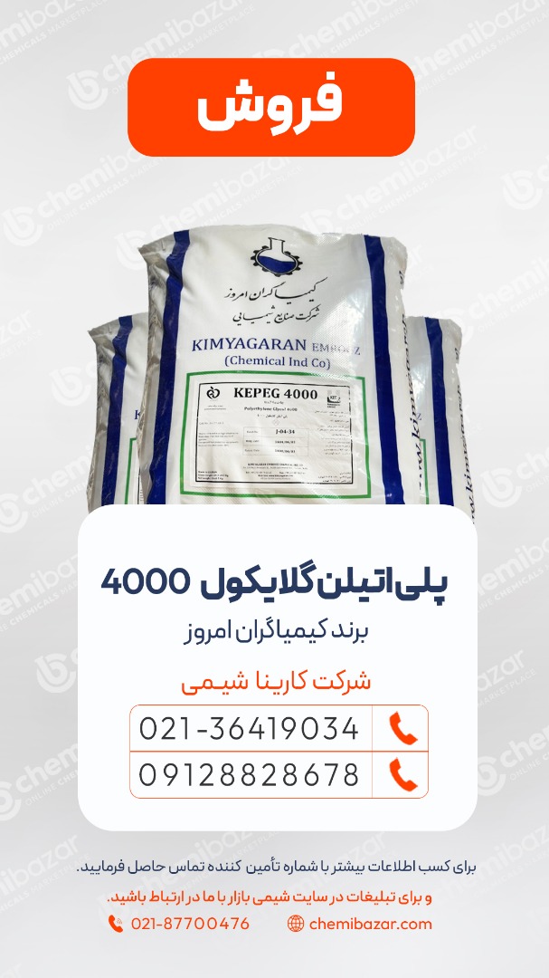 فروش پلی‌اتیلن گلایکول 4000