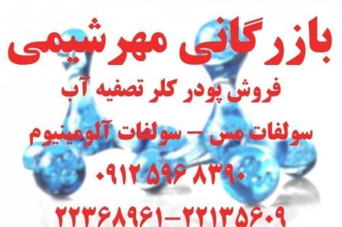 فروش پودر کلر استخر